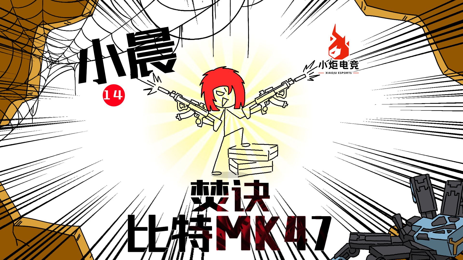 巨浪被砍，mk47登基！秒人竟只需要0.1秒！？-小晨-小炬电竞-小晨-小炬电竞-哔哩哔哩视频