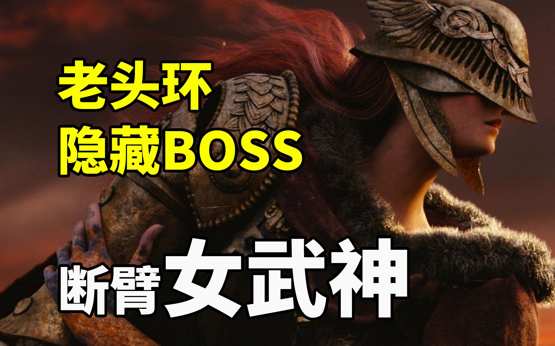 激情解说boss战之—老头环隐藏boss女武神玛莲妮娅_实况解说