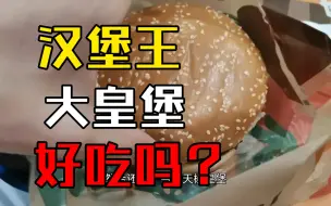 Download Video: 【死鬼测评】汉堡王怎么样？皇堡和天椒皇堡有啥区别？三颗星