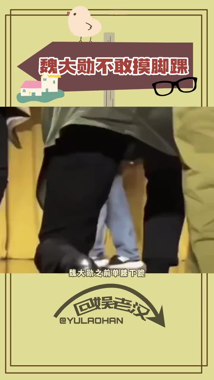 魏大勋 #大勋花 #魏大勋脚踝 #魏大勋反差魅力超绝 #魏大勋是阶子