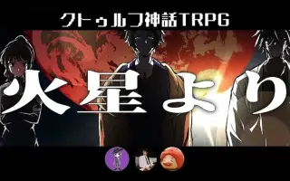 クトウルフ神話trpg 搜索结果 哔哩哔哩 Bilibili