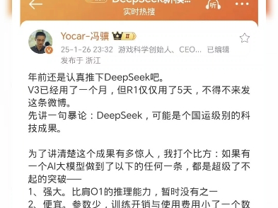 冯骥深夜发文推DeepSeek: 可能是个国运级别的科技成果!网络游戏热门视频