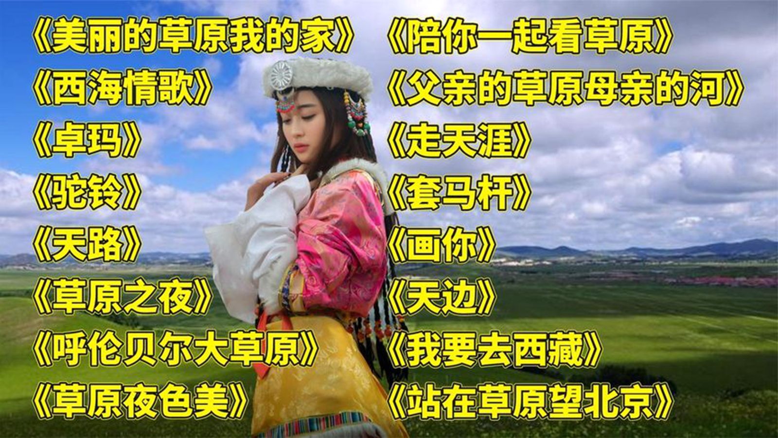 藏舞神曲 美丽的草原我的家> 西海情歌> 卓玛> 驼铃> 天路>
