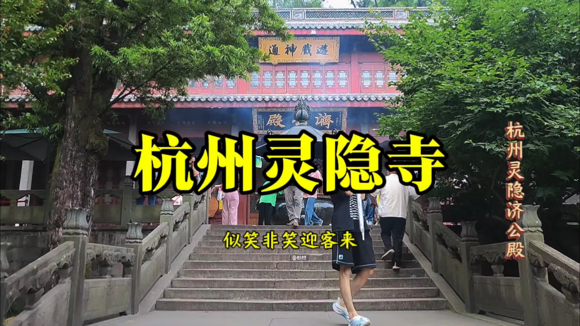 杭州灵隐寺:济公殿的神秘传说