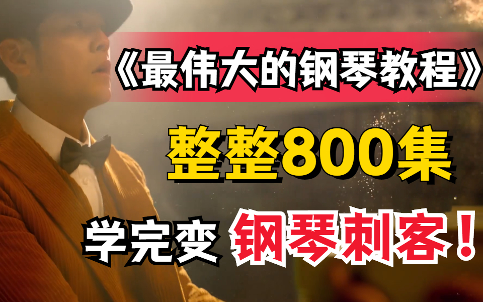 [图]【800集钢琴教程】包含所有钢琴技巧，想学不会都难，建议收藏，学完变钢琴刺客，你也能随心所欲弹琴！