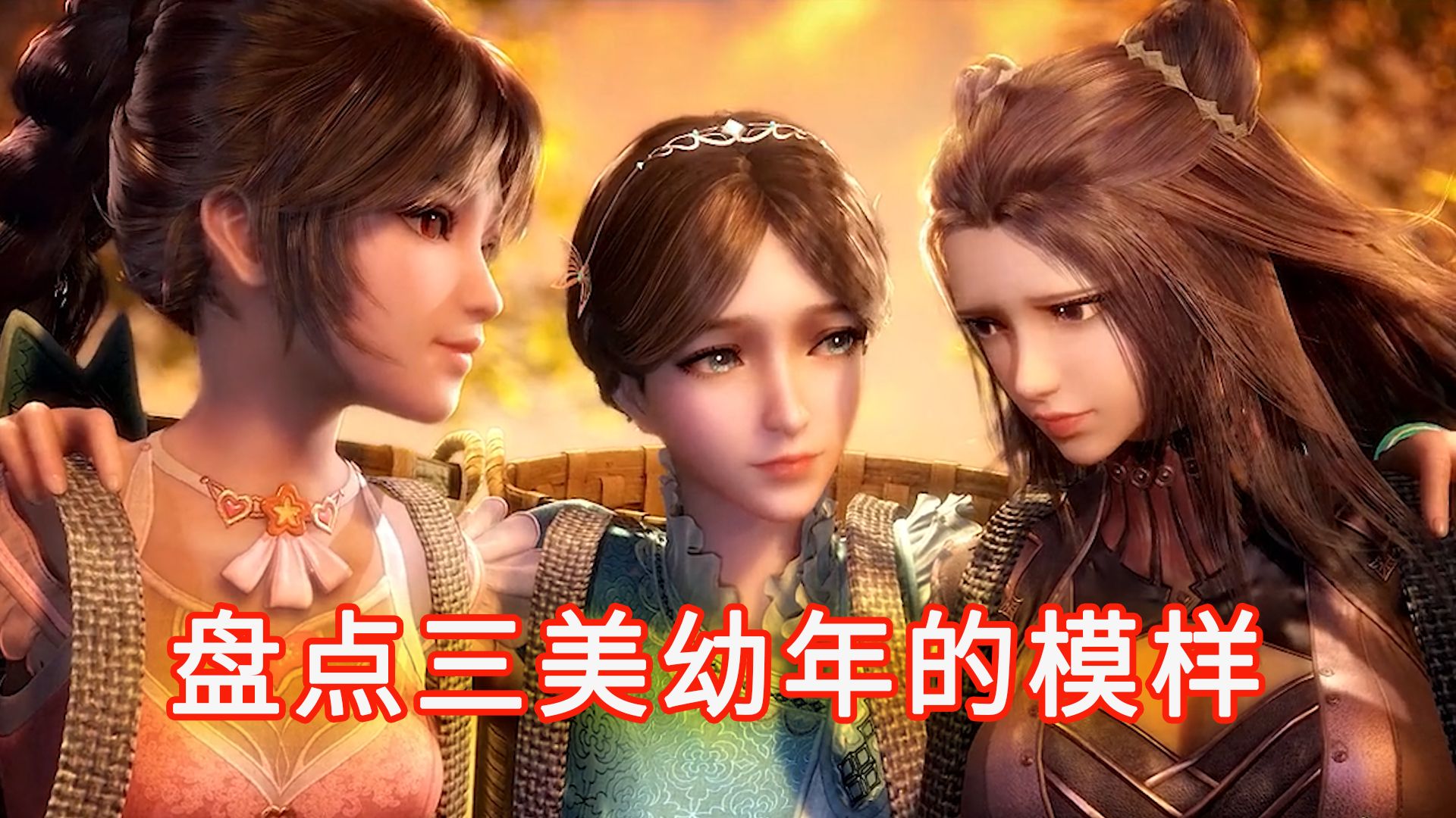 斗罗:盘点史莱克三美小时候的模样,你觉得谁最可爱?