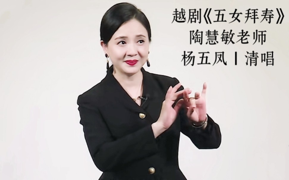 越剧#陶慧敏 五女拜寿|杨五凤