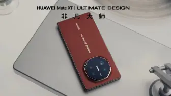 Download Video: 华为Mate XT三折叠外观公布：很大很薄，八卦大师