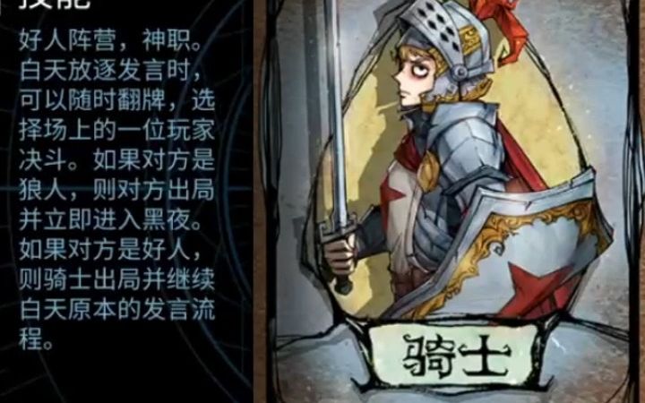 【狼人杀】剑指单边预,骑士口诀重出江湖.哔哩哔哩bilibili狼人杀