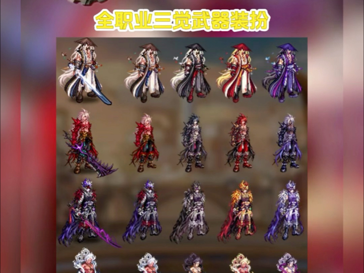 dnf手游全职业三觉装扮加武器外观