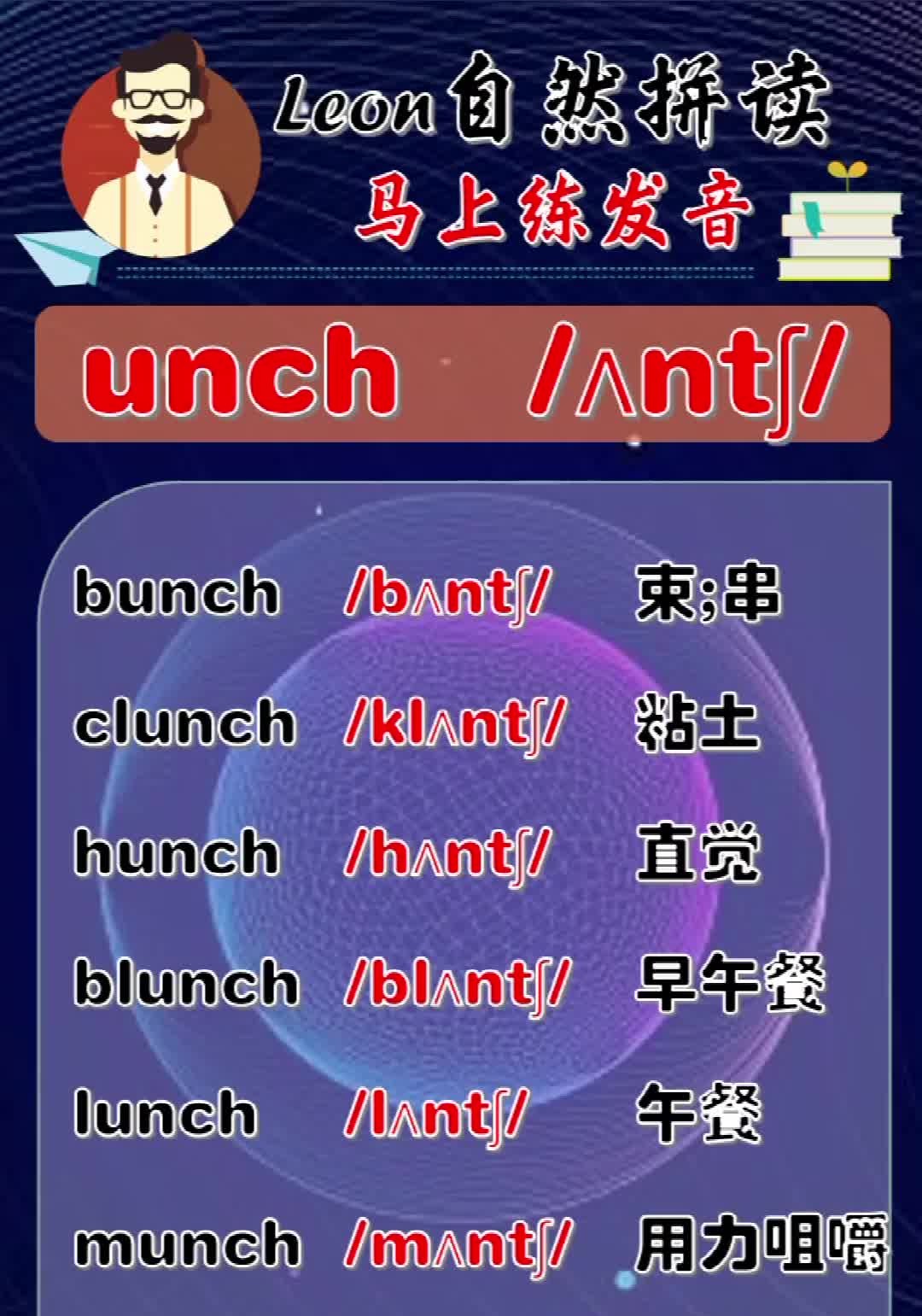 Leon老师自然拼读:【发音unch】哔哩哔哩bilibili