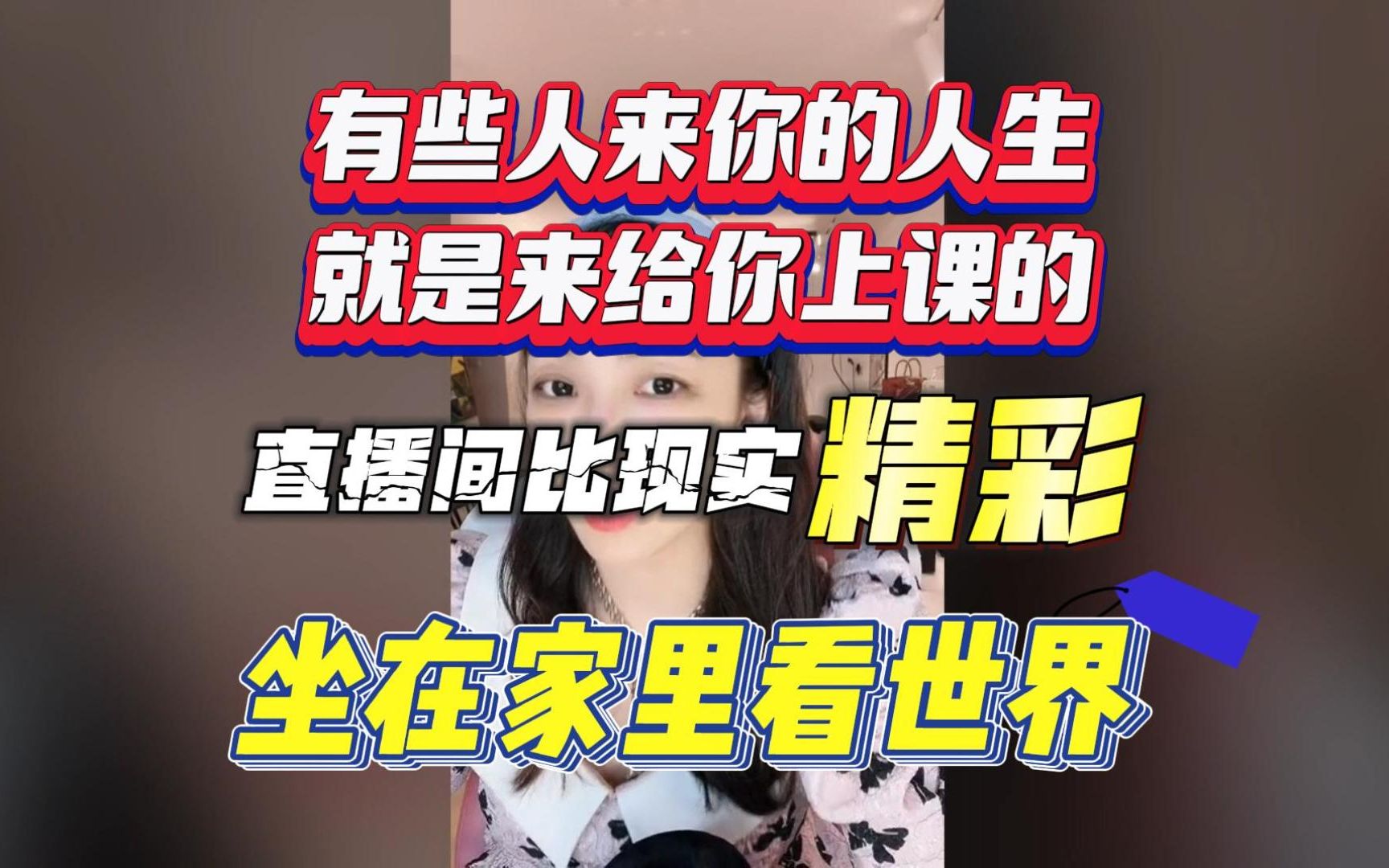 [图]曲曲大女人直播录屏【2022.08.18】情感连线ing，直播间故事比现实精彩，别高估自己的位置，女性成长故事分享 | 向上社交→ 金贵的关系 私