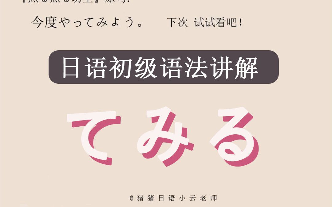 日语语法讲解「てみる」是什么意思?哔哩哔哩bilibili