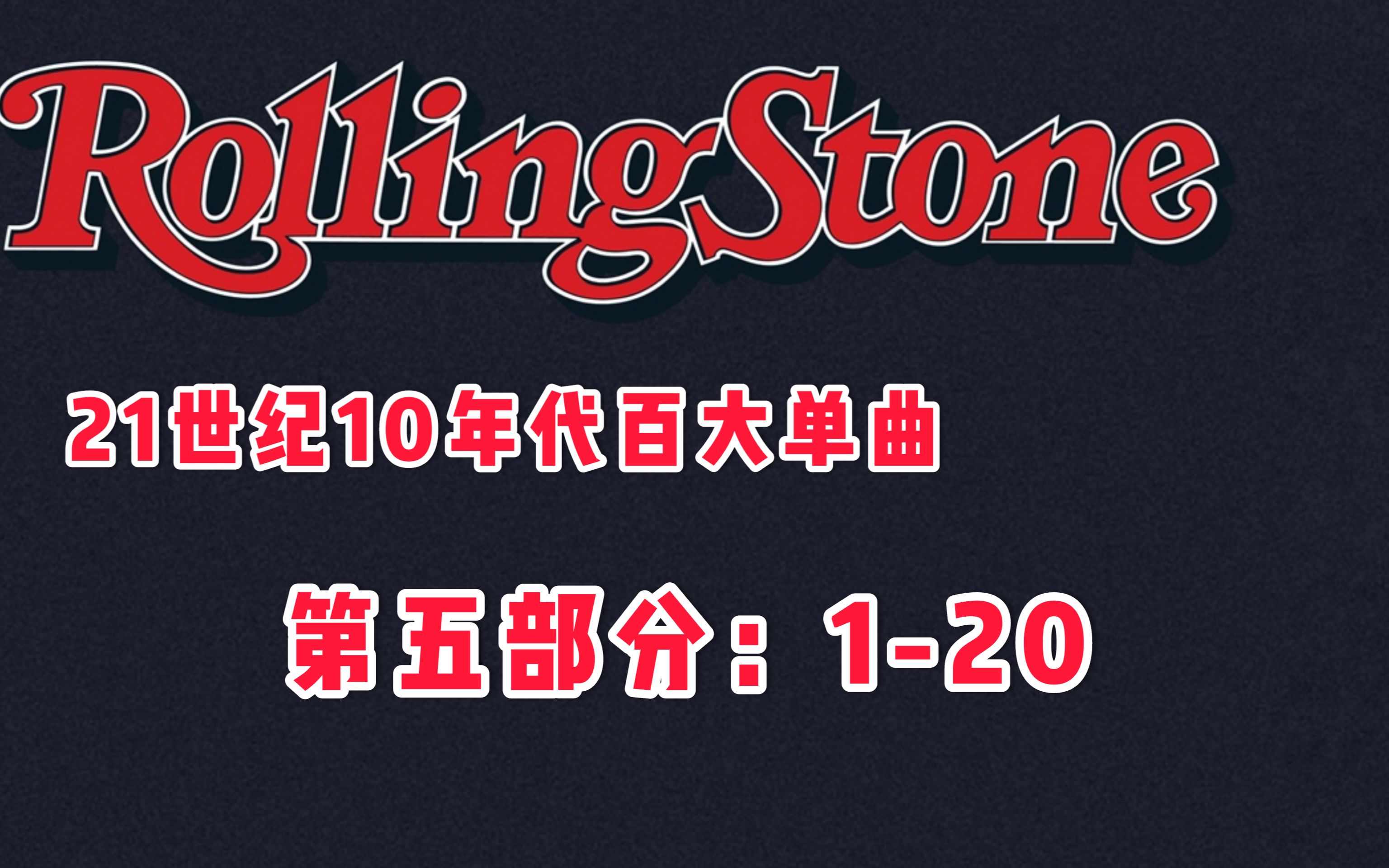 Rolling Stone 10s Singles 《滚石》杂志 10年代 十年单曲榜 P5哔哩哔哩bilibili