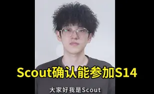 Download Video: Scout确认能参加S14：我已经解决了出境限制问题，感谢俱乐部、队友还有帮助我的朋友们！