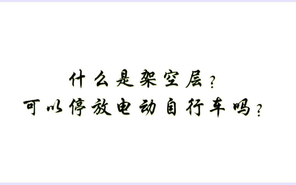 什么是架空层?架空层内可以停放电动自行车吗?哔哩哔哩bilibili