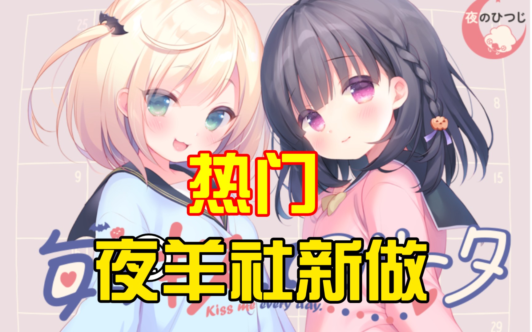 [图]【夜羊社/KR】毎日キスしてロリータ