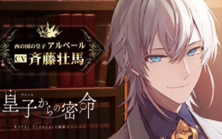CV：斉藤壮馬】这是皇子Albert给“你”的密令。 Royal Scandal 謎