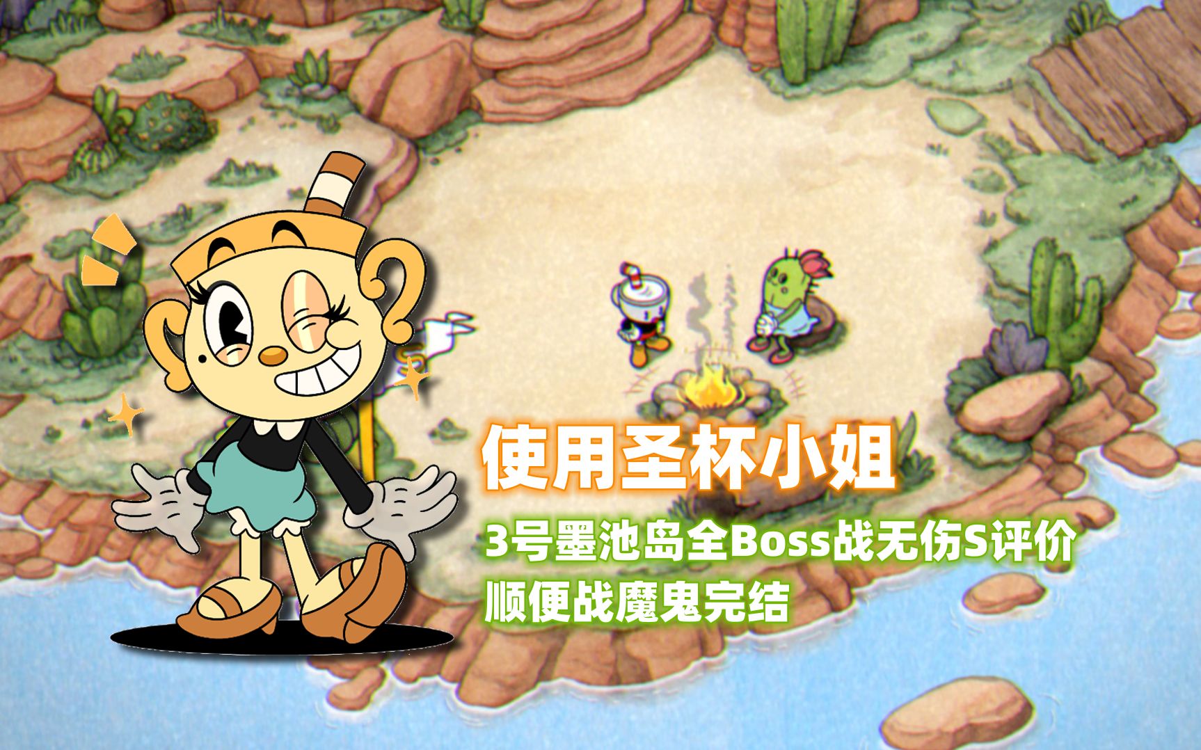 【cuphead】圣杯小姐收债之旅的终结