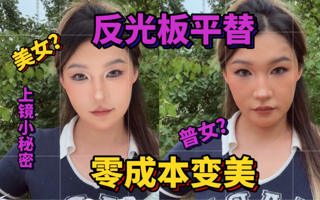 美女的秘密|零成本普女变美女!!哔哩哔哩bilibili