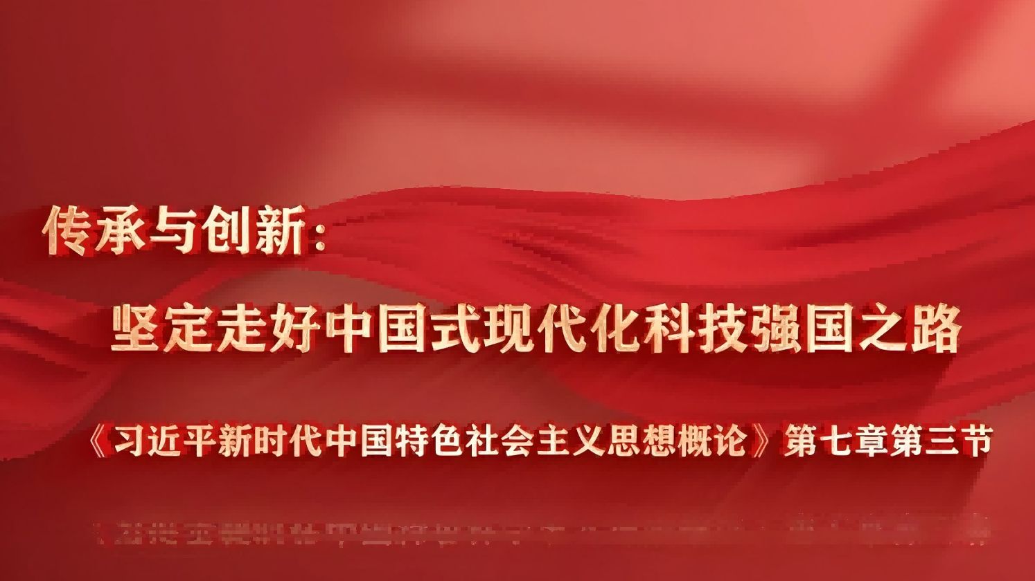 第八届全国高校大学生讲思政公开课参赛作品——《传承与创新:坚定走好中国式现代化科技强国之路》第四部分:创新传承,科技强国哔哩哔哩bilibili