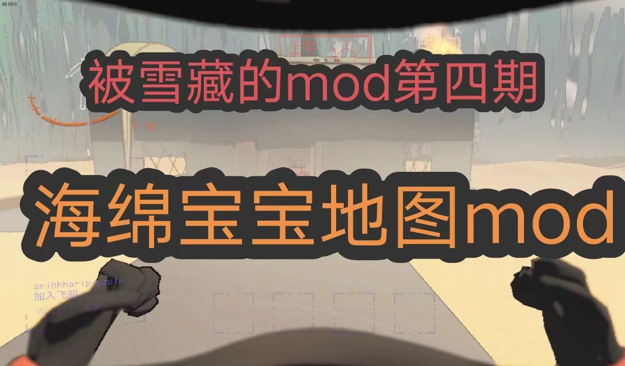 【致命公司】 海绵宝宝/比奇堡/比基尼海滩 mod 被雪藏的mod第四期网络游戏热门视频