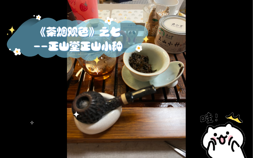 [图]《茶烟观色》之七--一斗西雅图俱乐部纯V，品饮正山堂正山小种