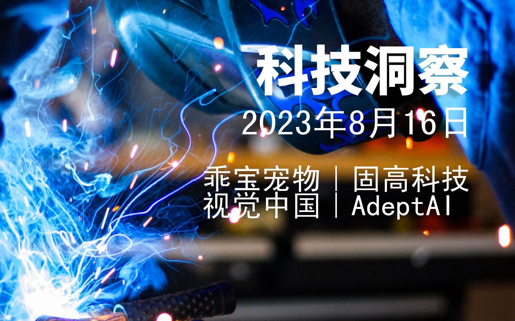 2023年8月16日科技新闻|折叠屏、乖宝宠物、星火大模型、AdeptAI哔哩哔哩bilibili