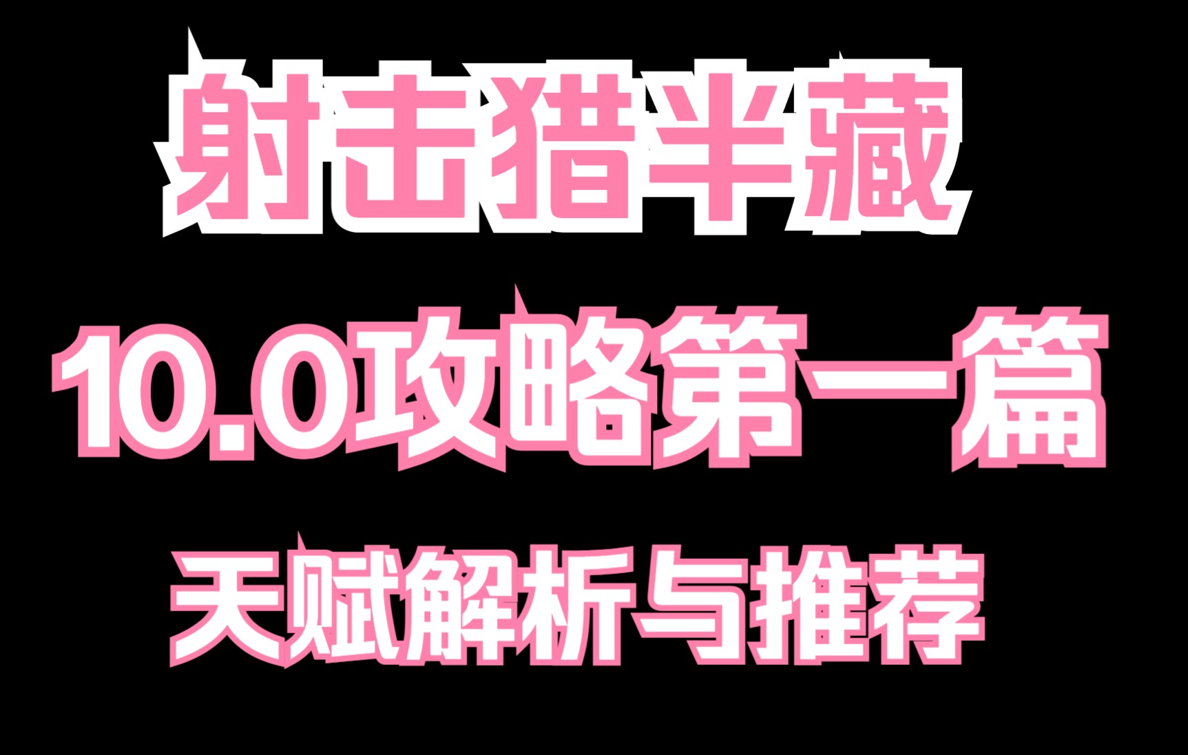 10.0射击猎攻略第一篇——天赋解析与推荐魔兽攻略