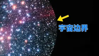 爱因斯坦认为，宇宙是有界无边的，人类无法到达宇宙边界