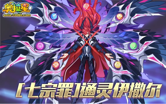 奥拉星[七宗罪]通灵伊撒尔打法 雄兔脚扑朔 雌兔眼迷离 双兔伴地走