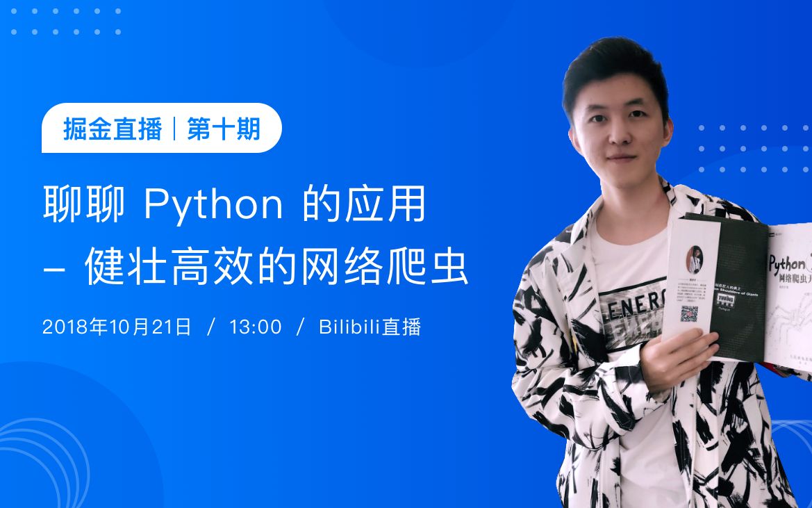 掘金直播 第十期 聊聊 Python 的应用  健壮高效的网络爬虫哔哩哔哩bilibili