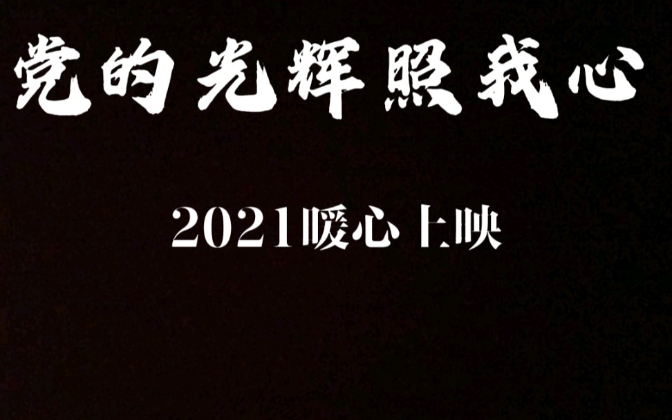 [图]微电影「党的光辉照我心」最终PV～30秒～