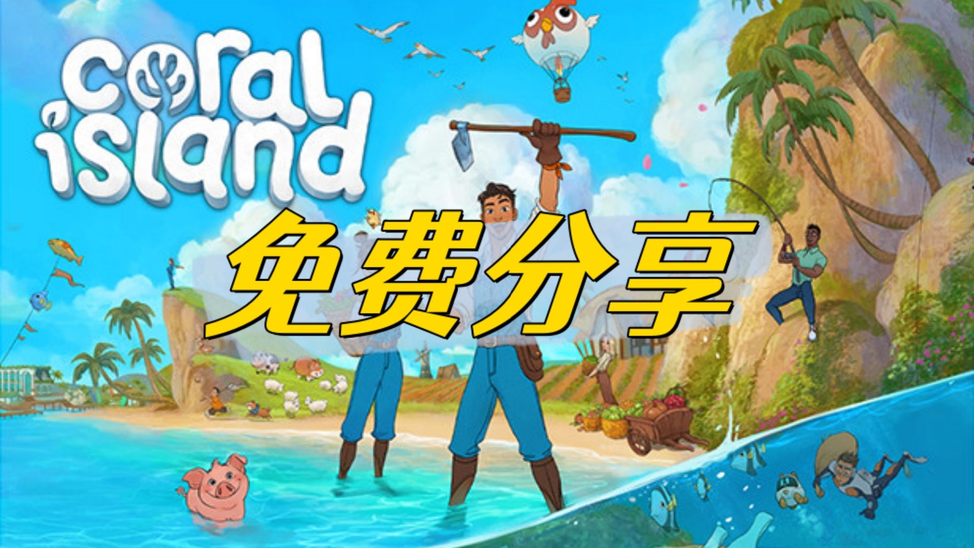 [图]最新版！珊瑚岛 Coral Island 中文 沙盒模拟经营【免费白嫖】