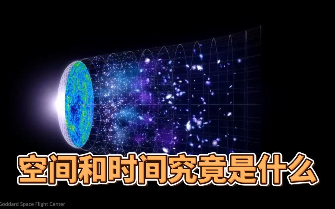 空间和时间究竟是什么?哔哩哔哩bilibili