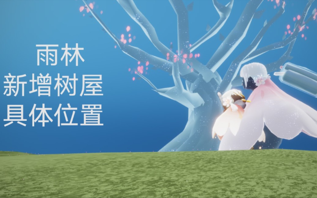 光遇 雨林新增树屋具体位置_哔哩哔哩 (゜-゜)つロ 干杯~-bilibili