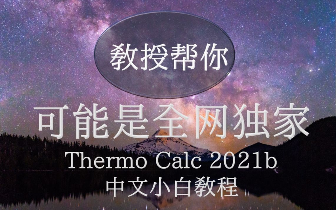 [图]Thermo Calc 2021b 中文小白教程 EP4 Al合金三元相图 教授帮你