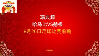 Download Video: 瑞典超，哈马比vs赫根，9月26日足球比赛前瞻