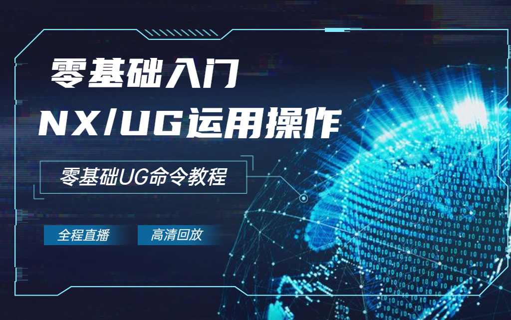 ug10.0入门级视频教程,这才是零基础小白的福利_哔哩哔哩_bilibili