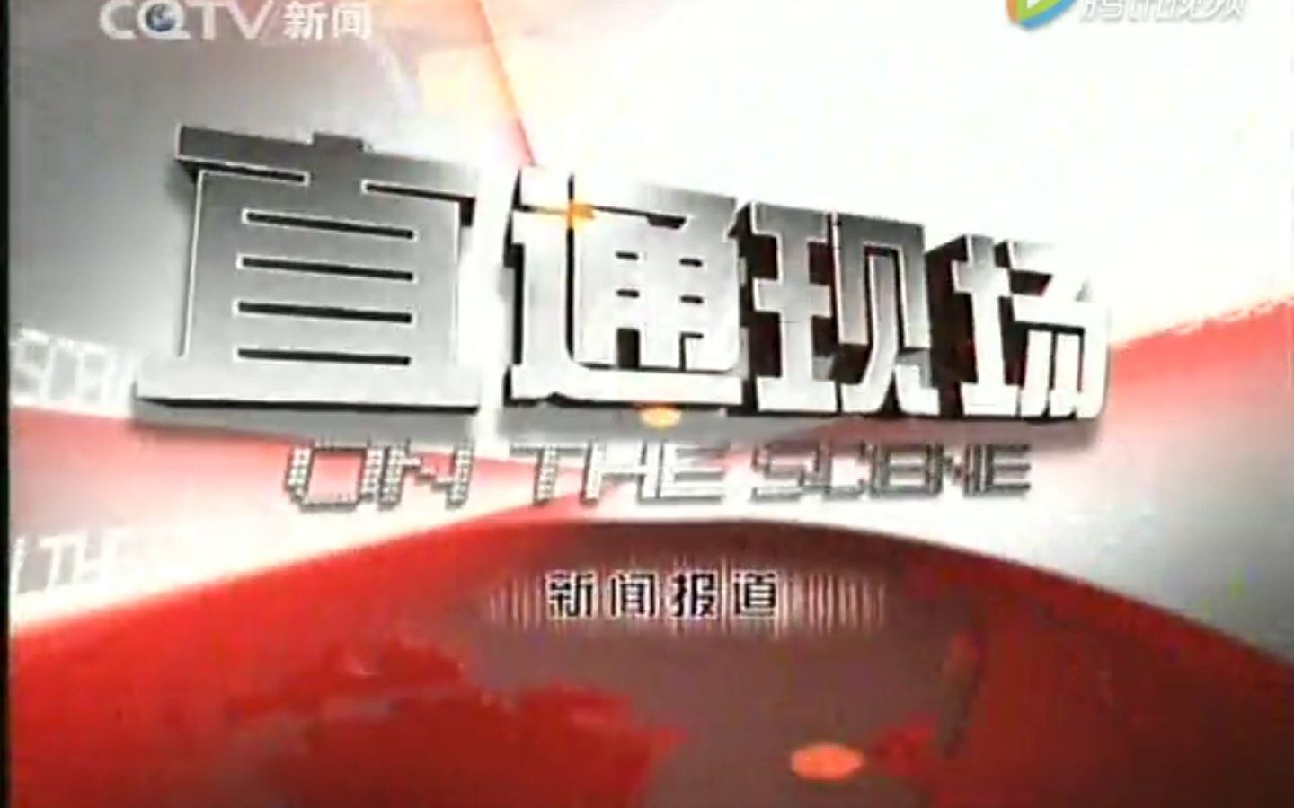 【广播电视】重庆电视台《直通现场》约2005年5月2008年10月版片头哔哩哔哩bilibili