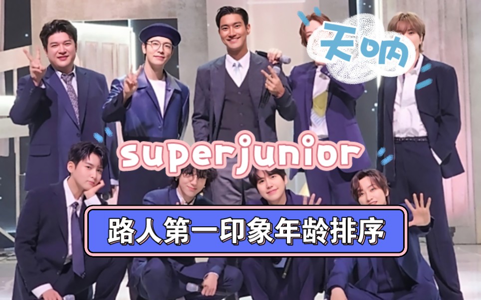 superjunior年龄排序,随便找的图片,纯属娱乐轻喷~哔哩哔哩bilibili