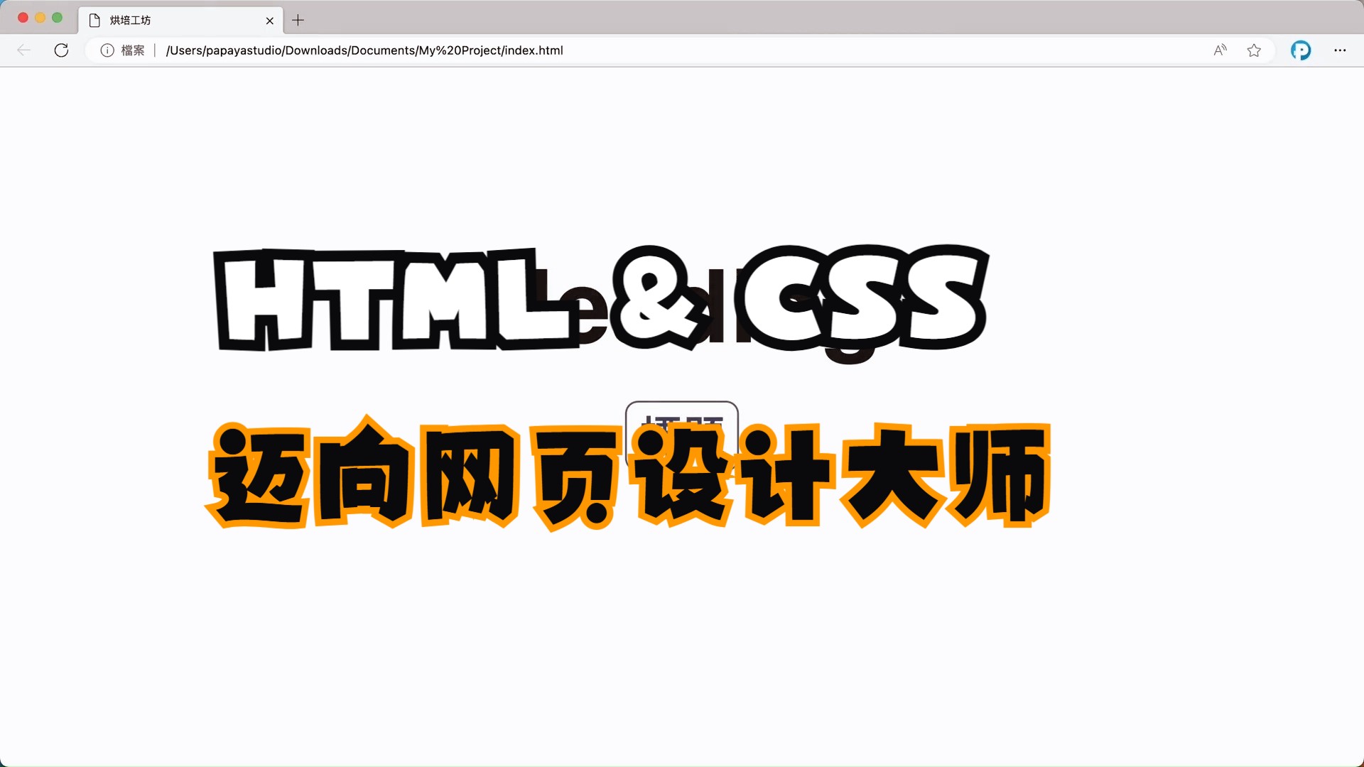 网页设计入门必备!HTML & CSS助你迈出第一步哔哩哔哩bilibili