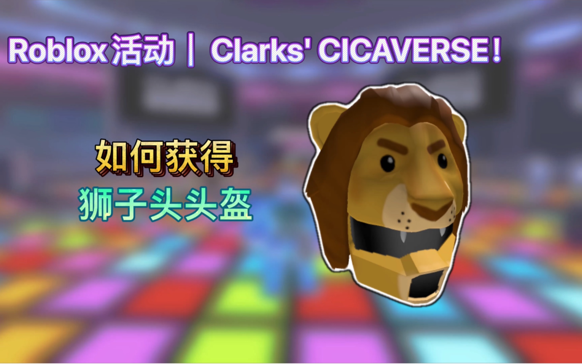 Roblox活动|Clarks' CICAVERSE!如何获得狮子头头盔哔哩哔哩bilibili