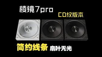 Download Video: 棱镜7pro扇叶无光CD纹版本大风量风扇