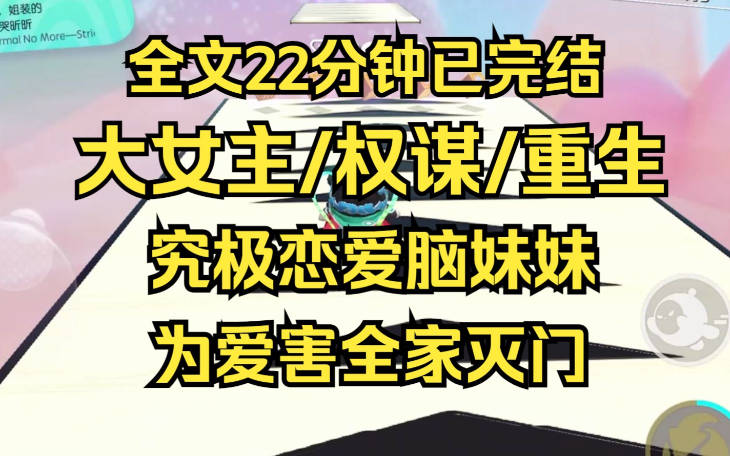 [图]【完结文】我的妹妹是一个究极恋爱脑，为了男人害全家满门抄斩。重来一世，我要报仇也要报恩 大女主/权谋/重生