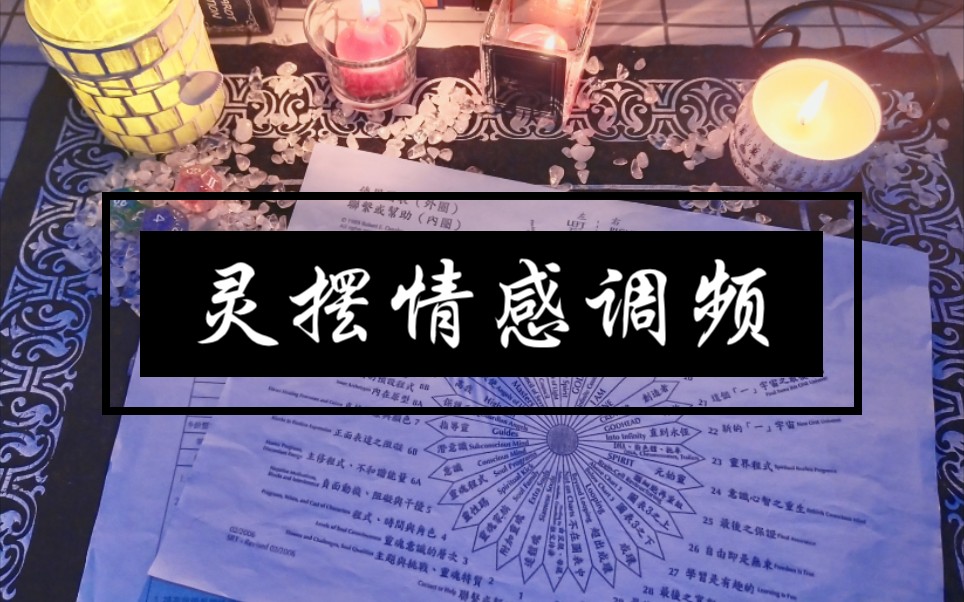 【调频】灵摆情感调频_哔哩哔哩_bilibili