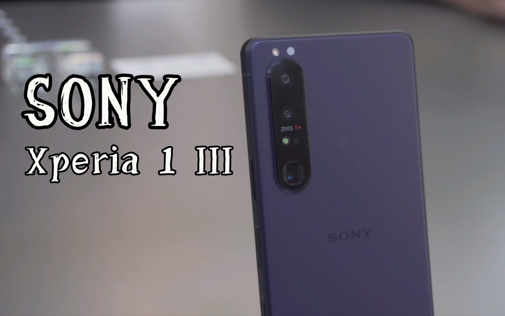 「当场上手」索尼xperia 1 iii 现场三色实拍:这骚紫,你能把持住吗?