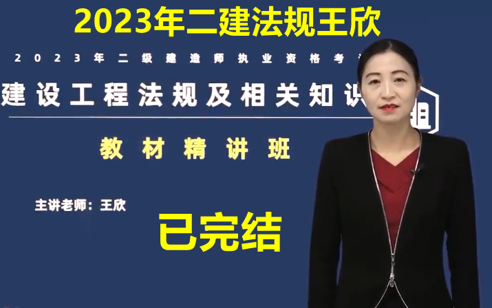 [图]【女法神】2023年二建法规《王欣》精讲+习题+冲刺-全阶段课程 一次搞定