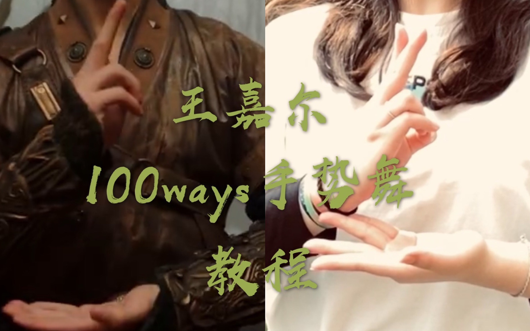 [图]王嘉尔「100ways」手势舞 教程