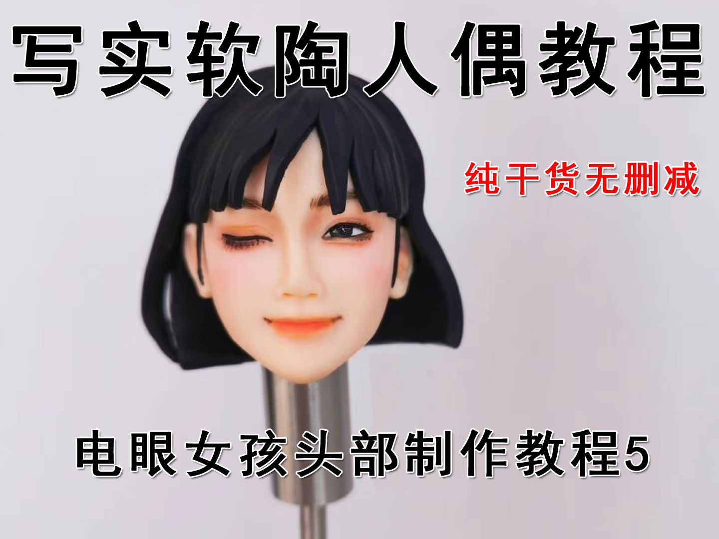 软陶制作教程泥巴公主软陶课程女士头部五官制作电眼女孩捏塑方法5